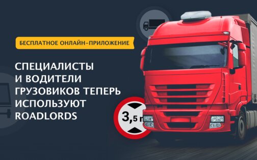 RoadLords – GPS для грузовиков 3.8.1. Скриншот 1