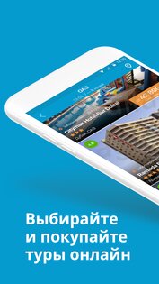 Travelata.ru – горящие туры и путевки онлайн 4.2.2. Скриншот 1