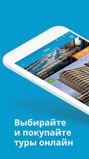 Travelata.ru – горящие туры и путевки онлайн 4.2.22. Скриншот 1