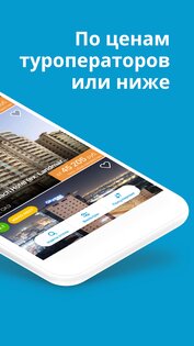 Travelata.ru – горящие туры и путевки онлайн 4.2.2. Скриншот 2