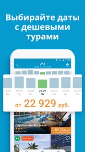 Travelata.ru – горящие туры и путевки онлайн 4.2.2. Скриншот 4