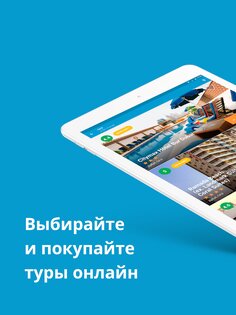 Travelata.ru – горящие туры и путевки онлайн 4.2.2. Скриншот 6