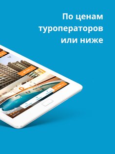 Travelata.ru – горящие туры и путевки онлайн 4.2.2. Скриншот 7