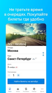 Туту.ру – билеты на автобус и расписание автобусов 2.28.0. Скриншот 1
