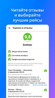 Туту.ру – билеты на автобус и расписание автобусов 2.28.0. Скриншот 3