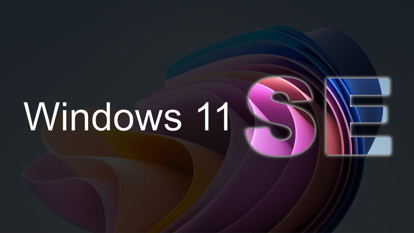 5 подводных камней в новой Windows 11 SE для слабых ПК. Не верьте новостям