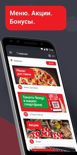 ТОМАТО – доставка пиццы 4.7.0. Скриншот 1