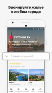 Суточно.ру – бронь отелей, квартир 6.9.1. Скриншот 1