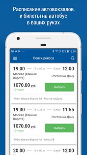 НА АВТОБУС расписание и билеты 2.6.90. Скриншот 1