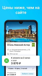Ostrovok.ru – бронирование отелей и гостиниц 6.4.3. Скриншот 3