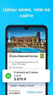 Ostrovok.ru – бронирование отелей и гостиниц 7.8.4. Скриншот 3