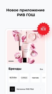РИВ ГОШ – парфюмерия и косметика 3.48.0. Скриншот 1