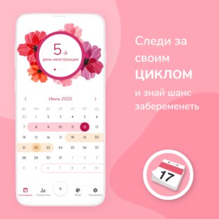 Женский Календарь Месячных 10.14.1. Скриншот 1