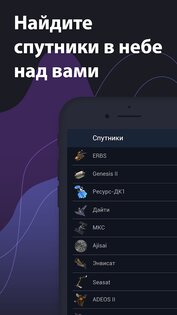 Satellite Tracker – Спутники 1.4.6. Скриншот 2