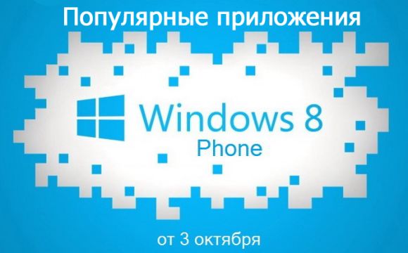 Популярные приложения для Windows Phone от 3 октября