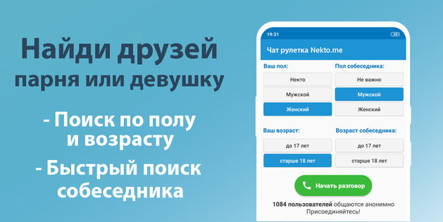 Чат рулетка Nekto.me 1.6.2. Скриншот 2