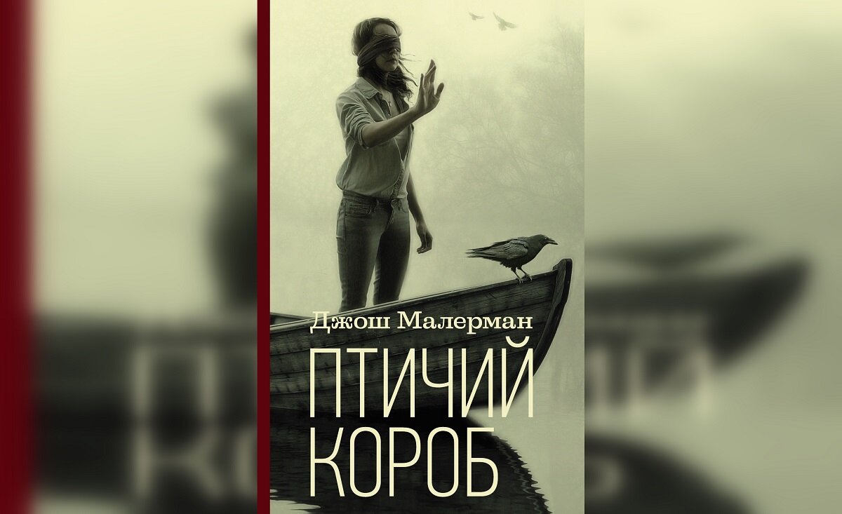 Птичий короб джош малерман аудиокнига