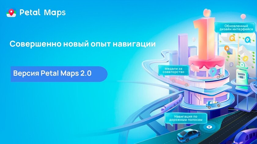 Перестроение между полосами и видео со всего мира: Petal Maps празднует год со дня релиза
