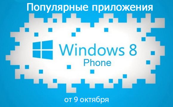 Популярные приложения для Windows Phone от 9 октября