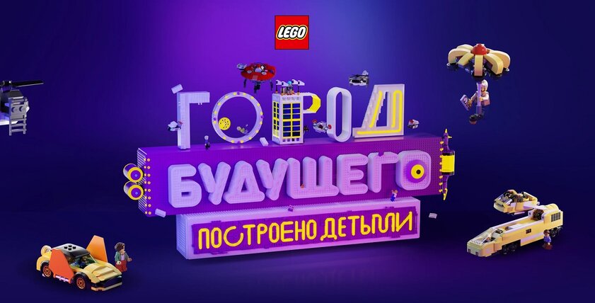 Город будущего глазами детей: LEGO с Яндексом запустили творческий конкурс