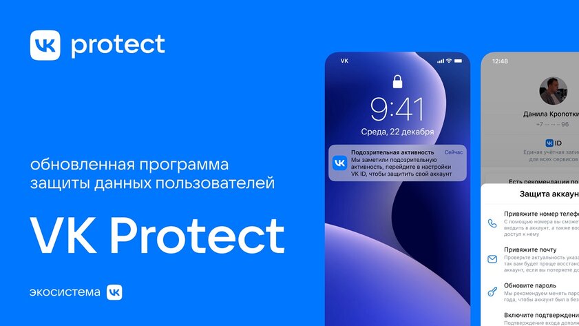 ВКонтакте запускает VK Protect — новейшую программу защиты пользовательских данных