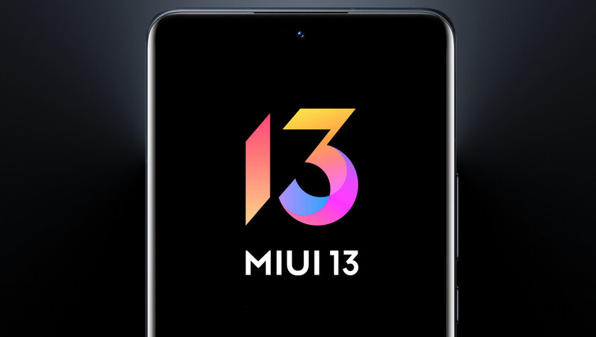 Xiaomi официально объявила, когда и какие устройства получат прошивку MIUI 13