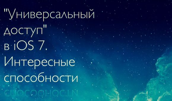 "Универсальный доступ" в iOS 7. Интересные способности