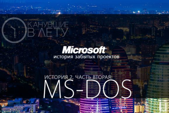 Канувшие в лету: история забытых проектов Microsoft. История №2, часть 2: MS-DOS.