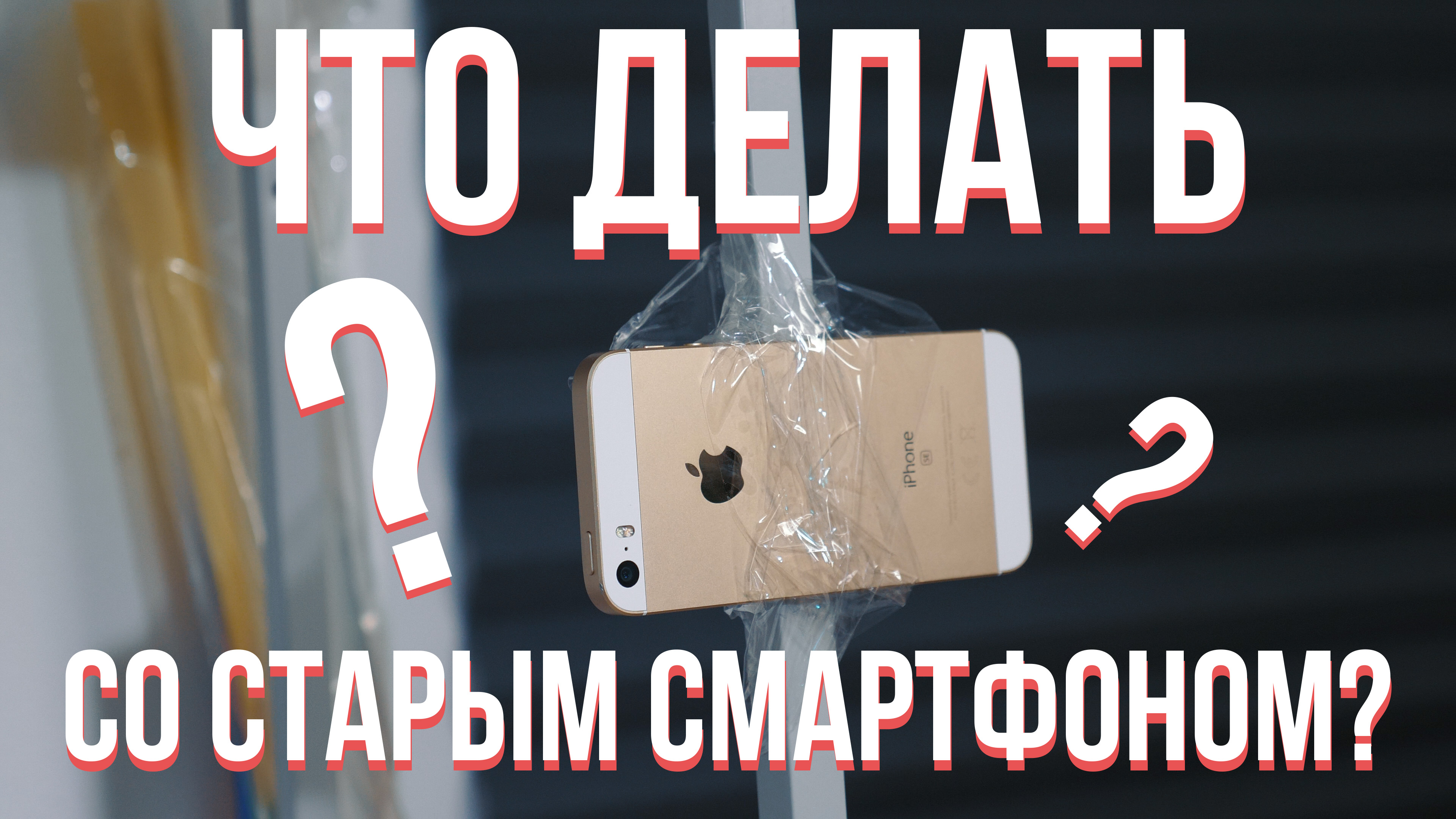 Что можно сделать из старого смартфона Что делать со старым смартфоном? Лучшие применения