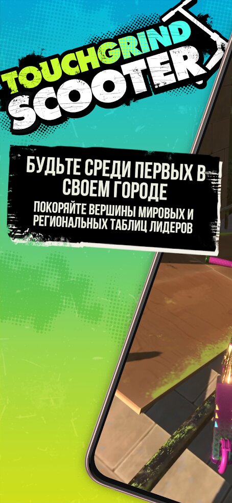 Скачать Touchgrind Scooter 1.2.3 Для Android