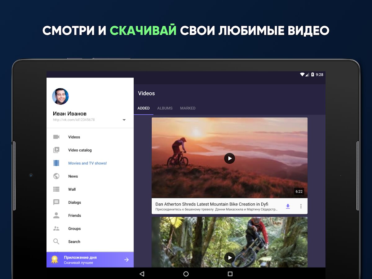 Скачать Видео для ВК (Скачать видео из ВК) 8.1.0 для Android