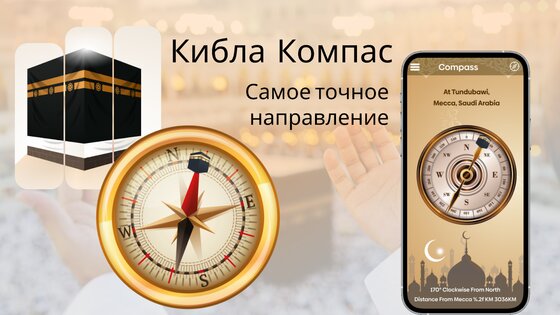 Кибла Компас: Кааба и Мекка 5.0.7. Скриншот 1