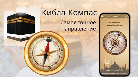 Кибла Компас: Кааба и Мекка 5.1.0. Скриншот 1
