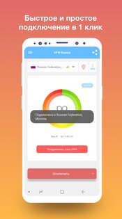 VPN Россия 1.231. Скриншот 1
