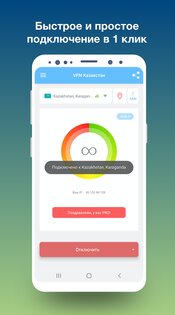 VPN Казахстан 1.101. Скриншот 1