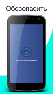 Бесплатная охрана телефона 3.1.5. Скриншот 3