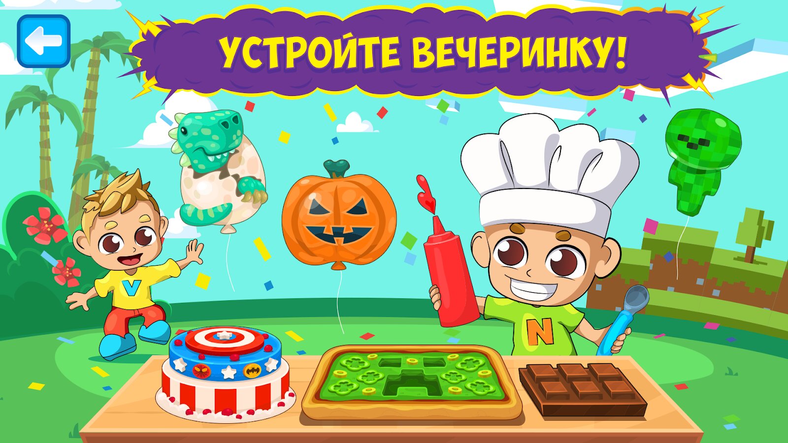 Скачать Влад и Никита: Готовка Тусовки 1.1.11 для Android