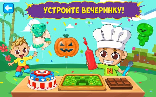 Влад и Никита: Готовка Тусовки 1.1.17. Скриншот 10