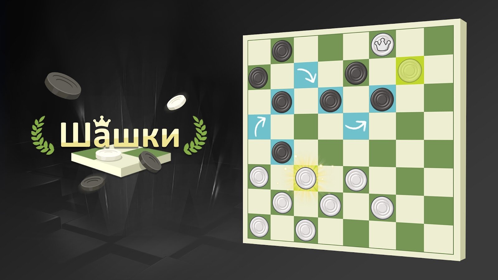 Скачать Шашки на Двоих 1.3511 для Android