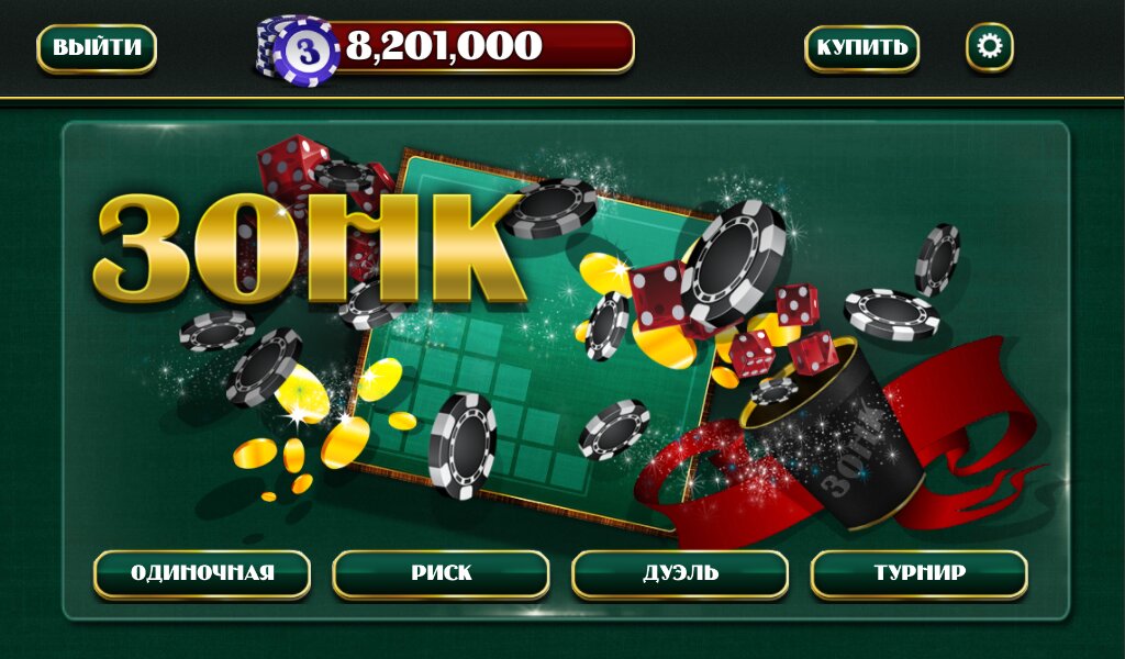 Скачать Зонк 3.2.8 Для Android