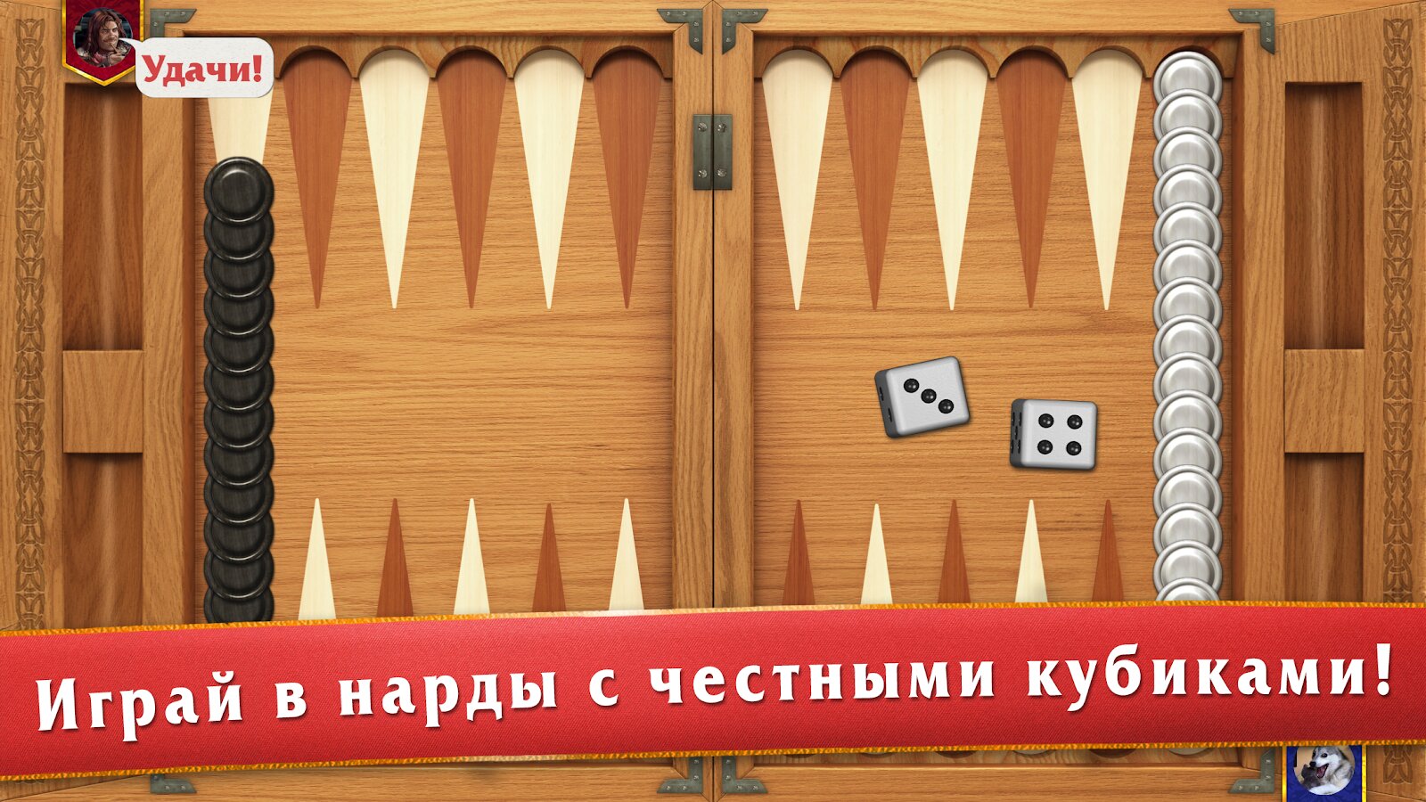 Скачать Мастера нард – длинные и короткие нарды 1.7.121 для Android