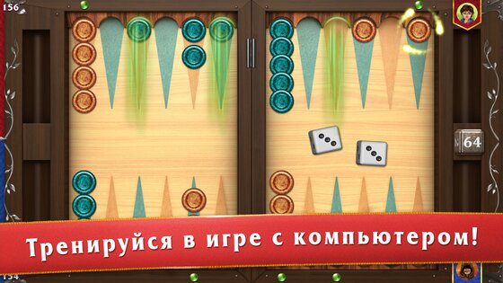 Мастера нард – длинные и короткие нарды 1.7.150. Скриншот 4