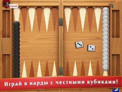 Мастера нард – длинные и короткие нарды 1.7.150. Скриншот 10