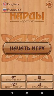 Короткие Нарды 2.56. Скриншот 1