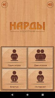 Короткие Нарды 2.56. Скриншот 2