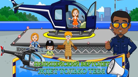 My Town: Полиция 7.02.01. Скриншот 4