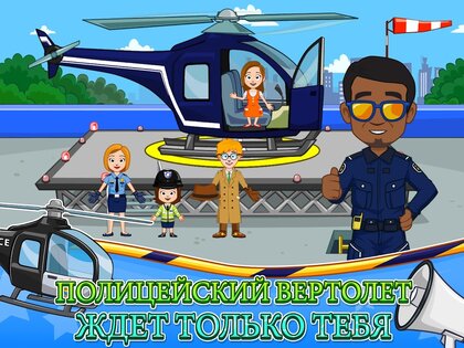 My Town: Полиция 7.02.01. Скриншот 10