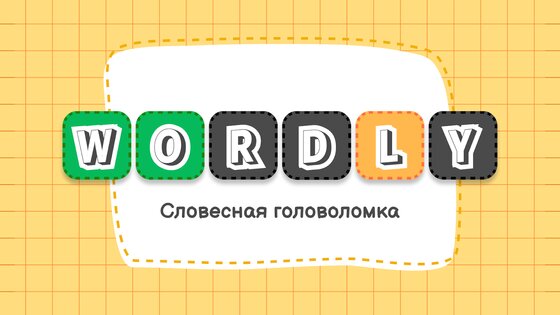 Wordly на русском языке 1.0.60. Скриншот 1