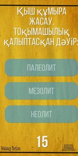 История Казахстана 2022 1.2. Скриншот 5