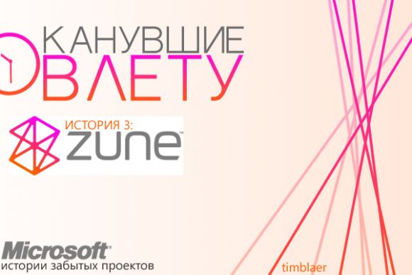 Канувшие в лету: забытые проекты Microsoft. История №3: Zune